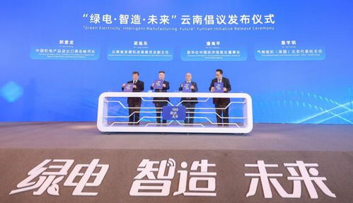 共筑綠夢 綠電 智造 未來——云南倡議正式發布